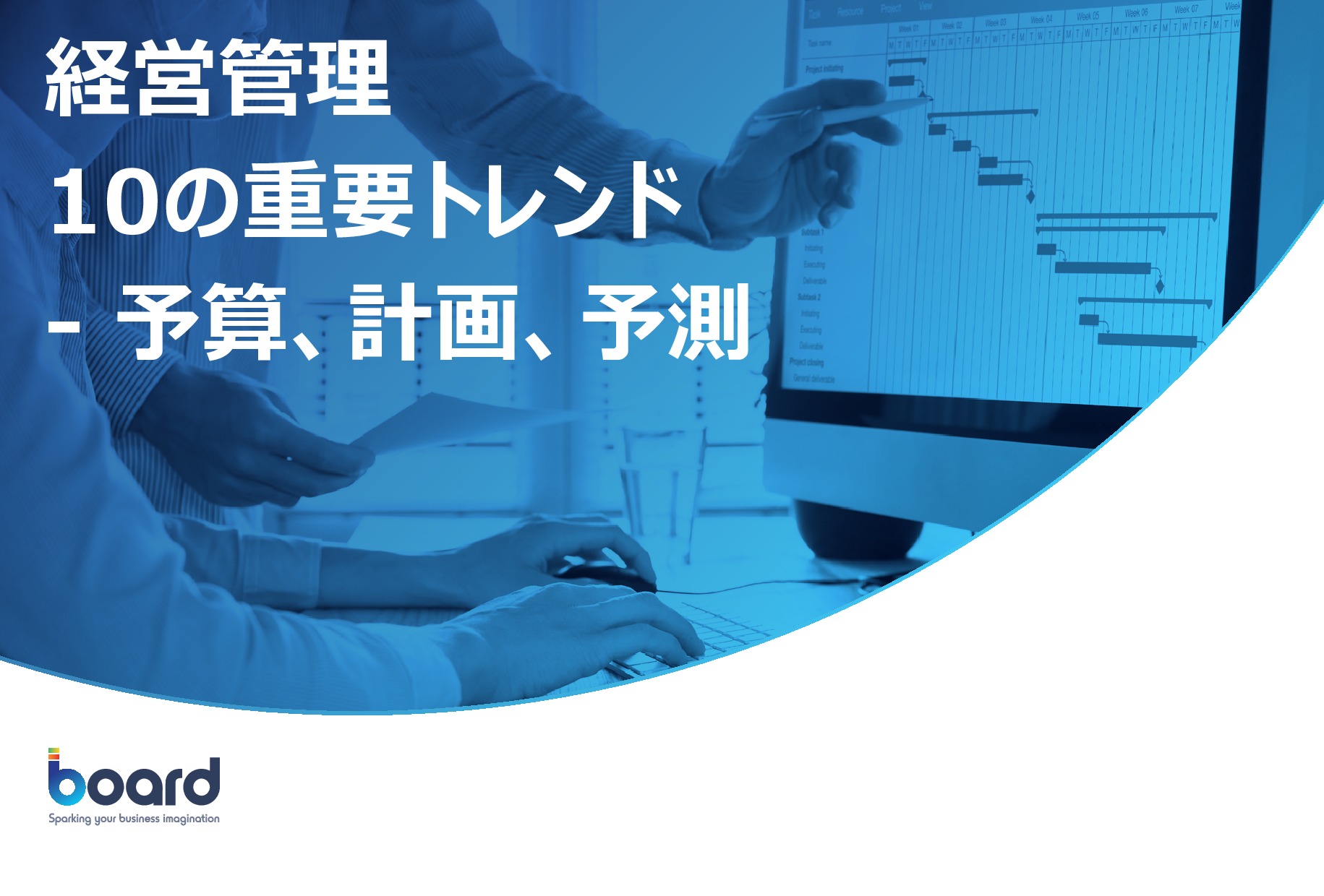 経営管理10の重要トレンドー予算、計画、予測 | Page 1