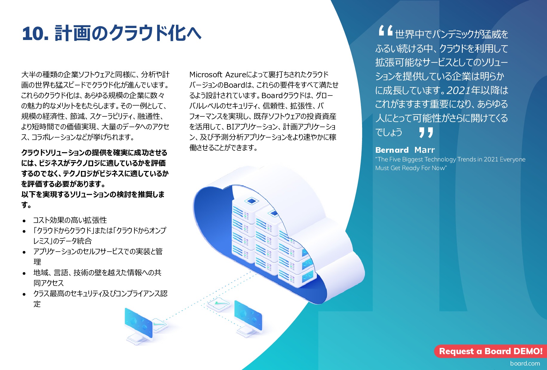 経営管理10の重要トレンドー予算、計画、予測 | Page 12